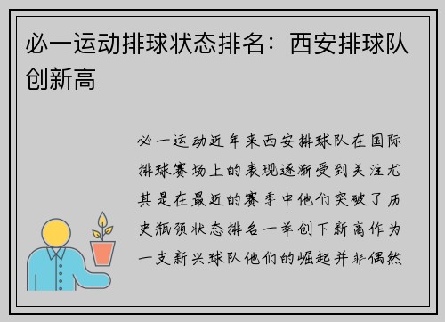 必一运动排球状态排名：西安排球队创新高