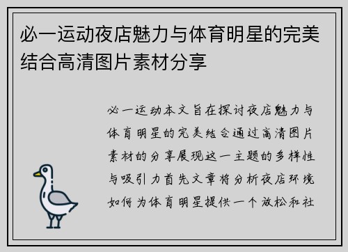 必一运动夜店魅力与体育明星的完美结合高清图片素材分享