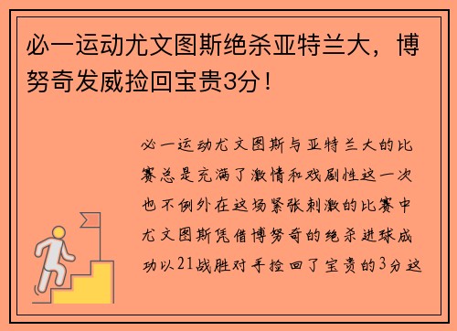 必一运动尤文图斯绝杀亚特兰大，博努奇发威捡回宝贵3分！