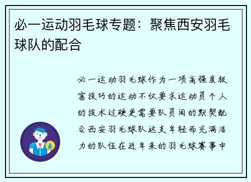 必一运动羽毛球专题：聚焦西安羽毛球队的配合