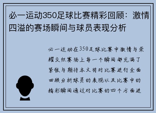 必一运动350足球比赛精彩回顾：激情四溢的赛场瞬间与球员表现分析