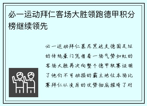 必一运动拜仁客场大胜领跑德甲积分榜继续领先