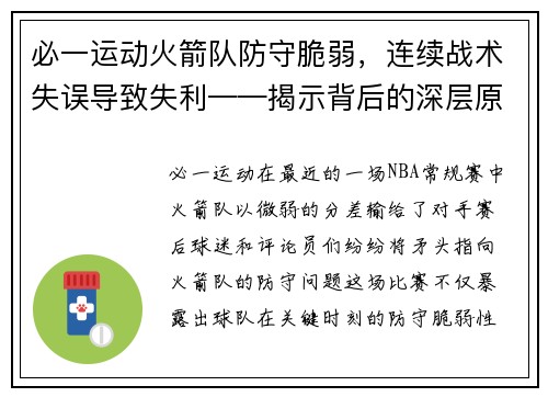 必一运动火箭队防守脆弱，连续战术失误导致失利——揭示背后的深层原因