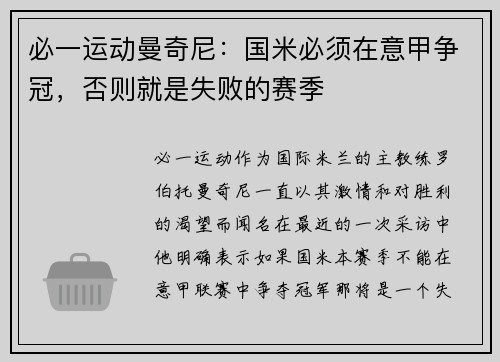 必一运动曼奇尼：国米必须在意甲争冠，否则就是失败的赛季
