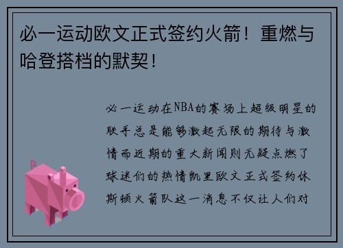 必一运动欧文正式签约火箭！重燃与哈登搭档的默契！