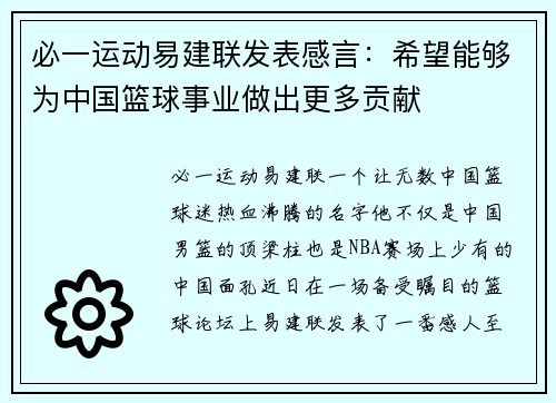必一运动易建联发表感言：希望能够为中国篮球事业做出更多贡献
