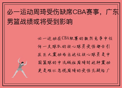 必一运动周琦受伤缺席CBA赛事，广东男篮战绩或将受到影响