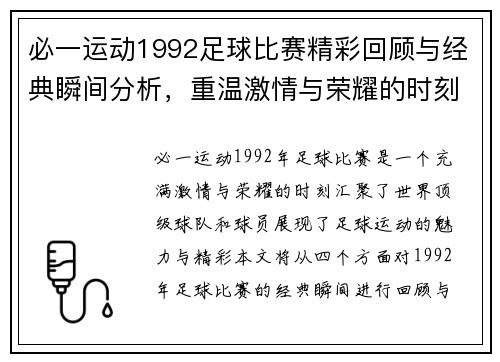 必一运动1992足球比赛精彩回顾与经典瞬间分析，重温激情与荣耀的时刻