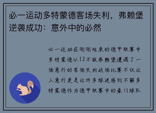 必一运动多特蒙德客场失利，弗赖堡逆袭成功：意外中的必然