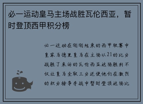 必一运动皇马主场战胜瓦伦西亚，暂时登顶西甲积分榜