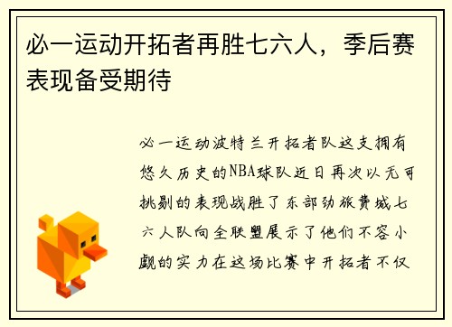 必一运动开拓者再胜七六人，季后赛表现备受期待