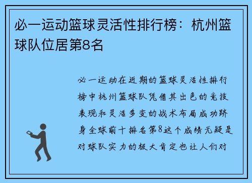 必一运动篮球灵活性排行榜：杭州篮球队位居第8名