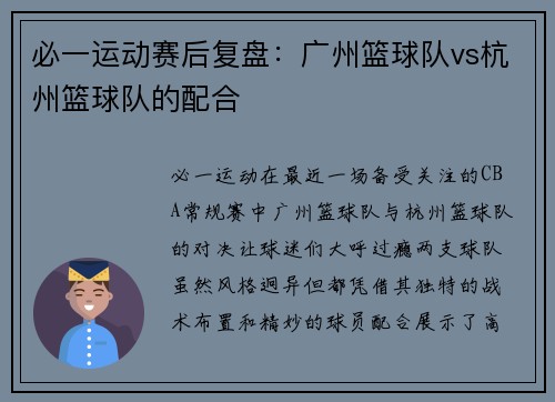 必一运动赛后复盘：广州篮球队vs杭州篮球队的配合