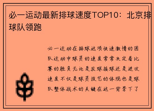 必一运动最新排球速度TOP10：北京排球队领跑