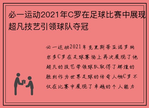 必一运动2021年C罗在足球比赛中展现超凡技艺引领球队夺冠