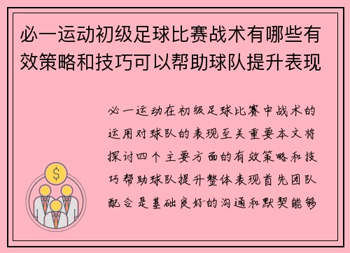 必一运动初级足球比赛战术有哪些有效策略和技巧可以帮助球队提升表现