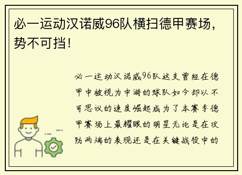 必一运动汉诺威96队横扫德甲赛场，势不可挡！