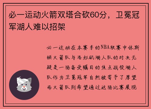 必一运动火箭双塔合砍60分，卫冕冠军湖人难以招架