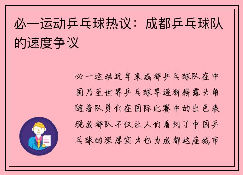 必一运动乒乓球热议：成都乒乓球队的速度争议