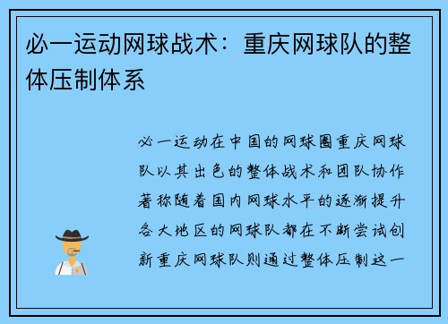 必一运动网球战术：重庆网球队的整体压制体系
