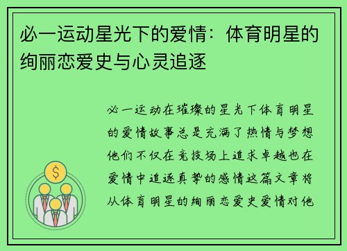 必一运动星光下的爱情：体育明星的绚丽恋爱史与心灵追逐