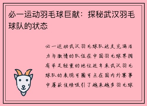 必一运动羽毛球巨献：探秘武汉羽毛球队的状态