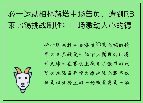 必一运动柏林赫塔主场告负，遭到RB莱比锡挑战制胜：一场激动人心的德甲对决