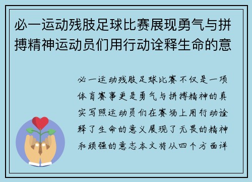 必一运动残肢足球比赛展现勇气与拼搏精神运动员们用行动诠释生命的意义