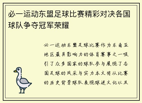 必一运动东盟足球比赛精彩对决各国球队争夺冠军荣耀