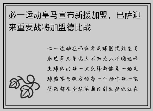必一运动皇马宣布新援加盟，巴萨迎来重要战将加盟德比战
