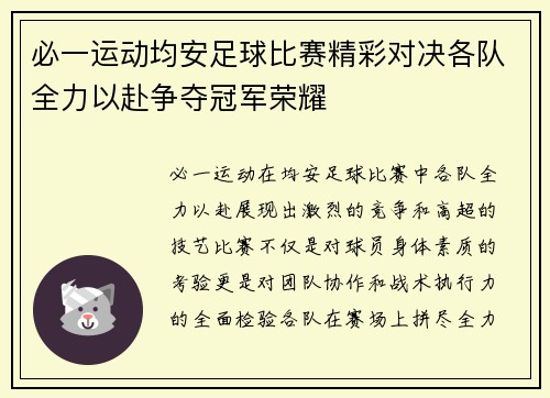 必一运动均安足球比赛精彩对决各队全力以赴争夺冠军荣耀