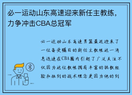 必一运动山东高速迎来新任主教练，力争冲击CBA总冠军