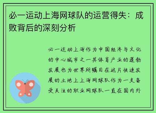 必一运动上海网球队的运营得失：成败背后的深刻分析