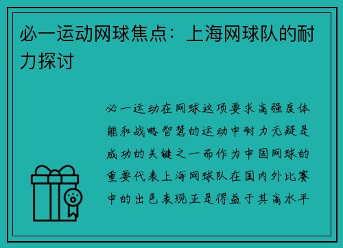 必一运动网球焦点：上海网球队的耐力探讨