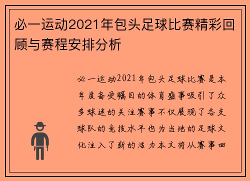 必一运动2021年包头足球比赛精彩回顾与赛程安排分析