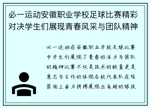 必一运动安徽职业学校足球比赛精彩对决学生们展现青春风采与团队精神