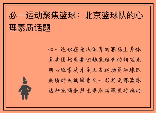 必一运动聚焦篮球：北京篮球队的心理素质话题