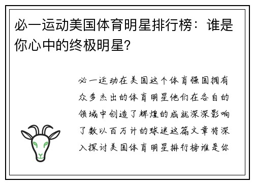 必一运动美国体育明星排行榜：谁是你心中的终极明星？