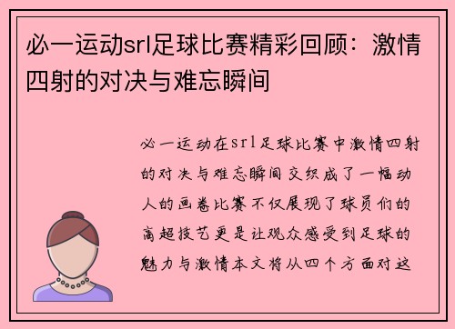 必一运动srl足球比赛精彩回顾：激情四射的对决与难忘瞬间
