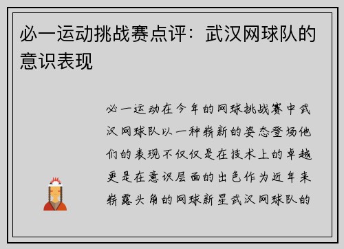 必一运动挑战赛点评：武汉网球队的意识表现