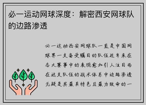 必一运动网球深度：解密西安网球队的边路渗透