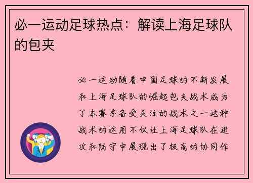 必一运动足球热点：解读上海足球队的包夹