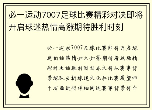 必一运动7007足球比赛精彩对决即将开启球迷热情高涨期待胜利时刻