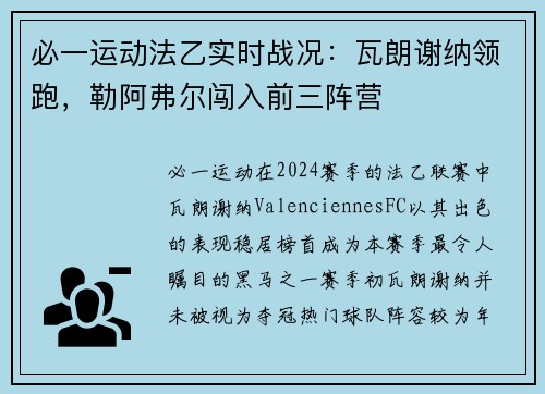 必一运动法乙实时战况：瓦朗谢纳领跑，勒阿弗尔闯入前三阵营