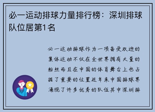 必一运动排球力量排行榜：深圳排球队位居第1名