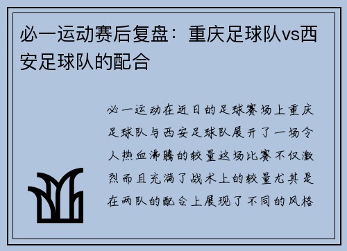 必一运动赛后复盘：重庆足球队vs西安足球队的配合