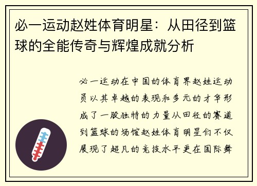 必一运动赵姓体育明星：从田径到篮球的全能传奇与辉煌成就分析