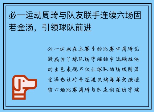 必一运动周琦与队友联手连续六场固若金汤，引领球队前进