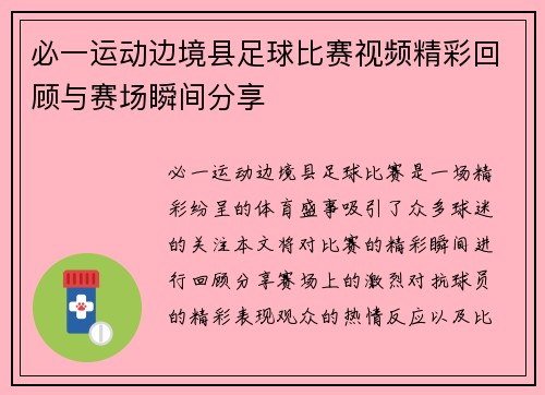 必一运动边境县足球比赛视频精彩回顾与赛场瞬间分享