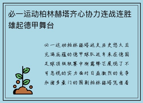 必一运动柏林赫塔齐心协力连战连胜雄起德甲舞台